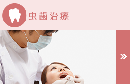 虫歯治療・痛みの少ない治療
